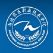 南通農業職業技術學院