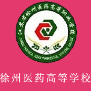 江蘇省徐州醫藥高等職業學校