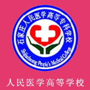 石家莊人民醫(yī)學高等專科學校