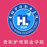 貴陽護理職業學院