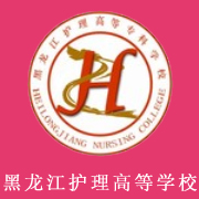 黑龍江護(hù)理高等?？茖W(xué)校