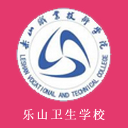 四川樂山衛生學校