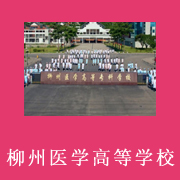 柳州醫學高等?？茖W校附屬中等衛生學校