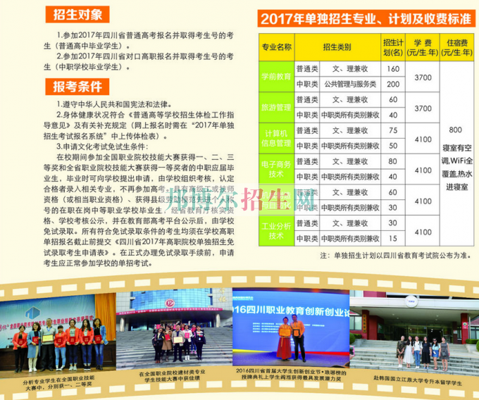 2017年四川幼兒師范高等專(zhuān)科學(xué)校單獨(dú)招生簡(jiǎn)章