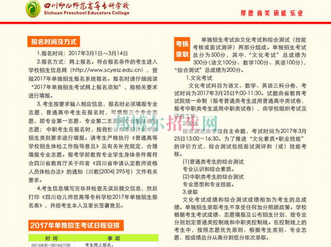 2017年四川幼兒師范高等專(zhuān)科學(xué)校單獨(dú)招生簡(jiǎn)章