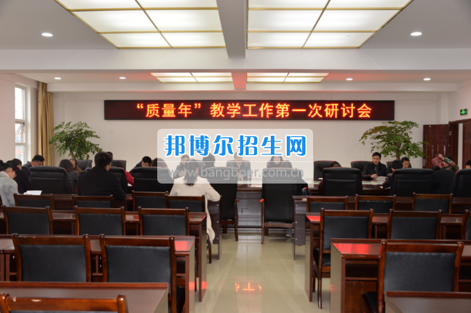 川南幼兒師范高等專科學(xué)校召開“質(zhì)量年”教學(xué)工作研討會(huì)