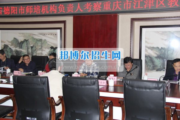 四川省德陽市師培機(jī)構(gòu)負(fù)責(zé)人來重慶市江津區(qū)師范進(jìn)修學(xué)校考察教師教育工作