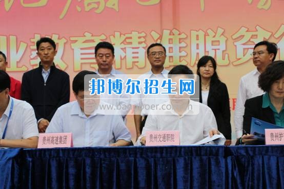 貴州交通職業(yè)技術學院參加全省實施職業(yè)教育精準脫貧行動兩周年成果展示活動并簽訂合作協議