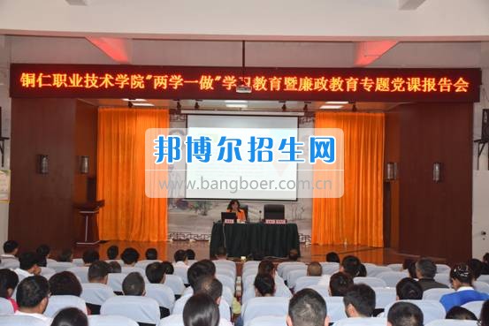 銅仁職業技術學院召開“兩學一做”學習教育暨廉政專題黨課報告會