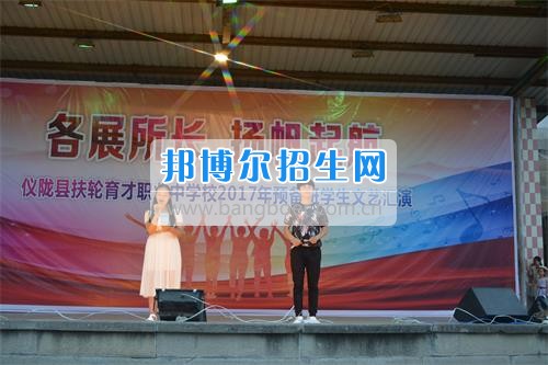 　　我校隆重舉行2017年預備班學生“各展所長，揚帆起航”文藝匯演  　　為了豐富同學們的課余生活，提高同學們的文藝素養，增強班級間的凝聚力和親和力。6月2日晚，我校在球類運動場舉辦了預備班“各展所長，揚帆起航”學生文藝匯演，全體預備班學生和職高部學生共800多名以及20多名教職工觀看了演出。  　　此次文藝匯演的節目內容形式多樣、內容豐富，激情的開場舞——《GOODBOY》中拉開了帷幕，伴隨著一陣陣掌聲，歌舞、小品、朗誦、相聲等精心準備的22個精彩的節目為觀眾呈現了一道豐富的視聽盛宴，最后全體師生齊唱的《難忘今宵》把本場文藝匯演推向了高潮，掌聲和歡呼聲此起彼伏，臺上臺下成了一片激情四溢的海洋，本場文藝匯演畫上了圓滿的句號。  　　此次文藝匯演演出的成功舉辦，充分彰顯了我校預備班學生的個性，讓預備班學生充分感受到育才職高的魅力。