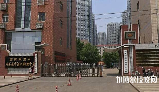 石家莊市第三職業中專學校2020年報名條件、招生要求、招生對象