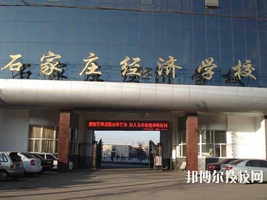 石家莊經(jīng)濟學校2020年報名條件、招生要求、招生對象
