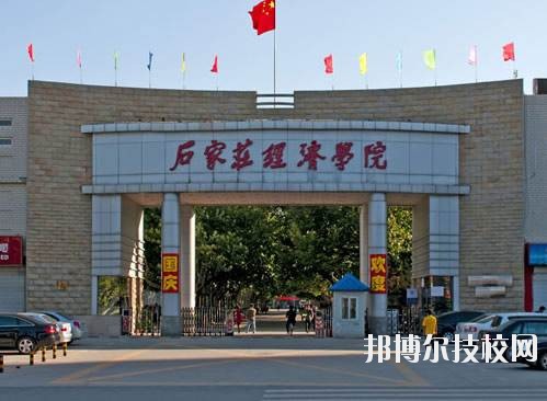石家莊經濟學校2020年有哪些專業