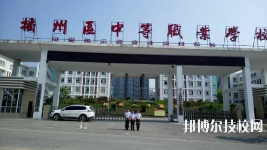遵義播州中等職業學校2020年報名條件、招生要求、招生對象