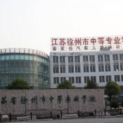 江蘇徐州中等專業學校