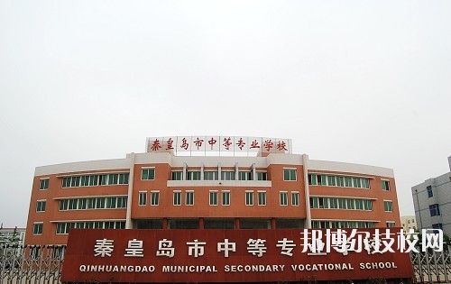 秦皇島中等專業(yè)學(xué)校2020年報(bào)名條件、招生要求、招生對象