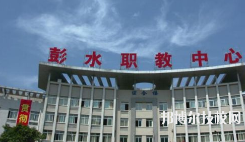 彭水職教中心2020年報(bào)名條件、招生要求、招生對(duì)象