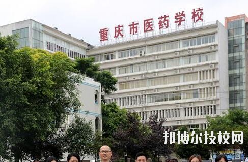 重慶醫(yī)藥學校2020年報名條件、招生要求、招生對象