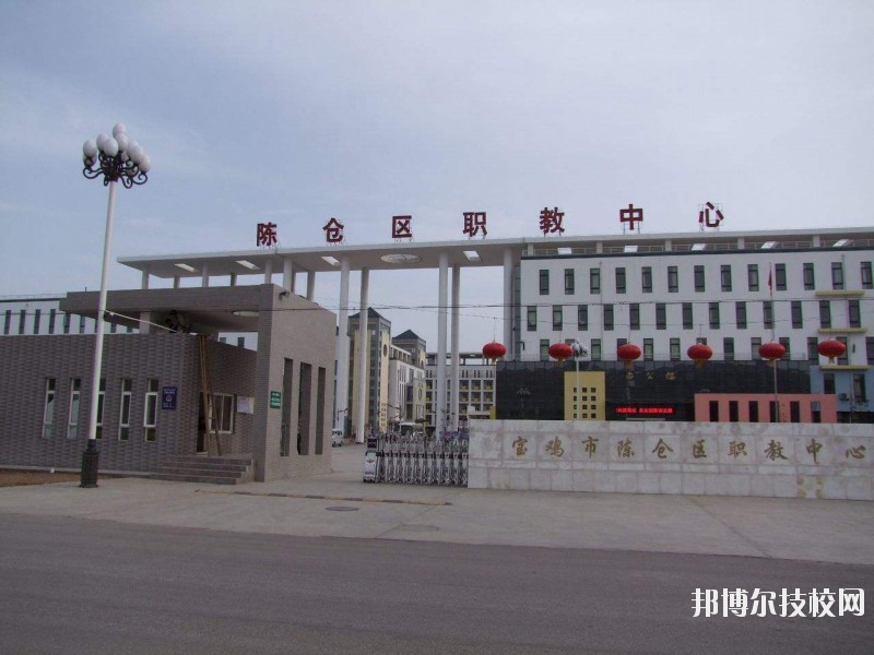 陳倉(cāng)區(qū)職業(yè)教育中心2020年報(bào)名條件、招生要求、招生對(duì)象 