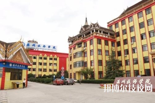 溫州技師學(xué)院2020年報(bào)名條件、招生要求、招生對(duì)象