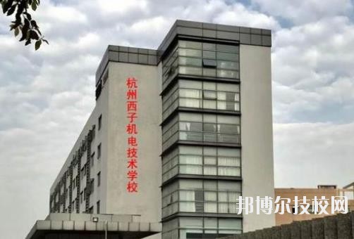 杭州西子機(jī)電技術(shù)學(xué)校2020年報(bào)名條件、招生要求、招生對(duì)象
