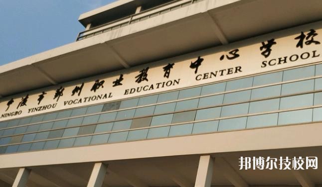 鄞州職業教育中心學校怎么樣、好不好