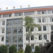 德江中等職業學校
