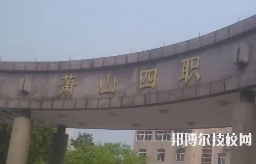 杭州蕭山第四中等職業(yè)學校怎么樣、好不好