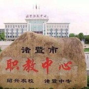 諸暨市職業教育中心