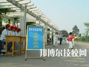 貴州旅游學(xué)校2020年報(bào)名條件、招生要求、招生對(duì)象