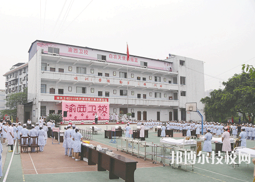 重慶渝西衛生學校學校怎么樣、好不好