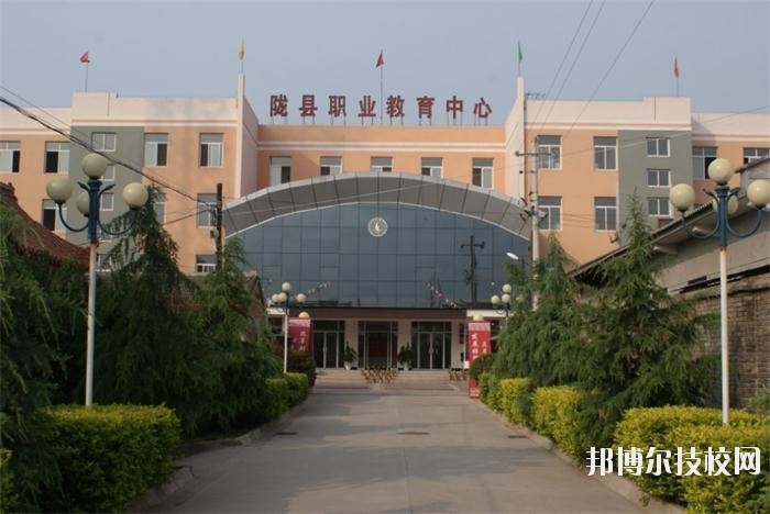 隴縣職業(yè)教育中心2020年報(bào)名條件、招生要求、招生對(duì)象 