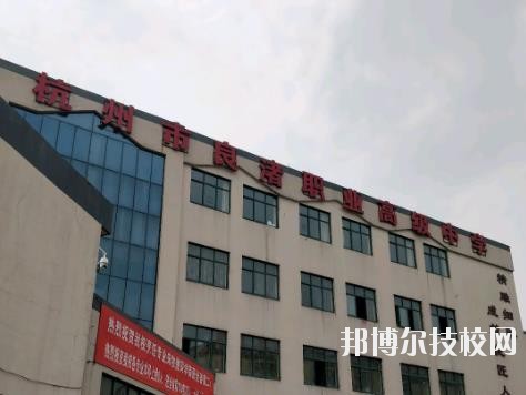 杭州良渚職業高級中學怎么樣、好不好