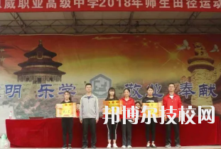 重慶潼南恩威職業高級中學校怎么樣、好不好