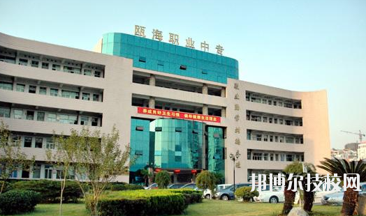 溫州甌海區職業中等專業學校怎么樣，好不好