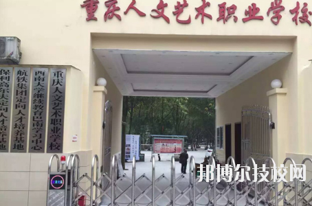 重慶人文藝術(shù)職業(yè)學(xué)校怎么樣、好不好