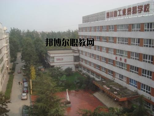 四川貿易學校2020年報名條件、招生要求、招生對象