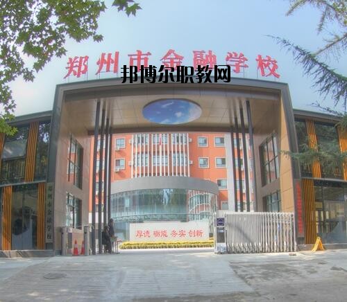 鄭州金融學校2020年報名條件、招生對象