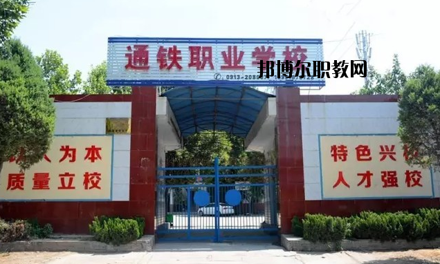 渭南通鐵工業(yè)中等職業(yè)學校2020年報名條件、招生要求、招生對象 