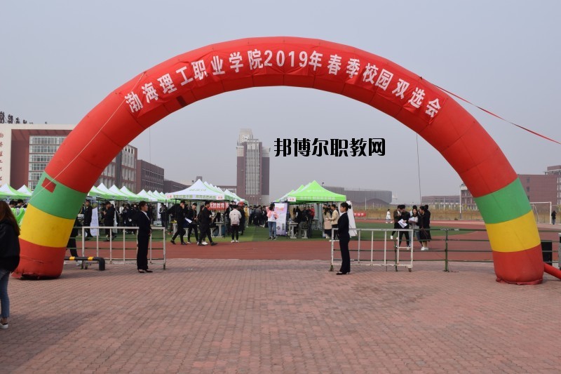 渤海理工職業(yè)學(xué)院2020年報名條件、招生要求、招生對象