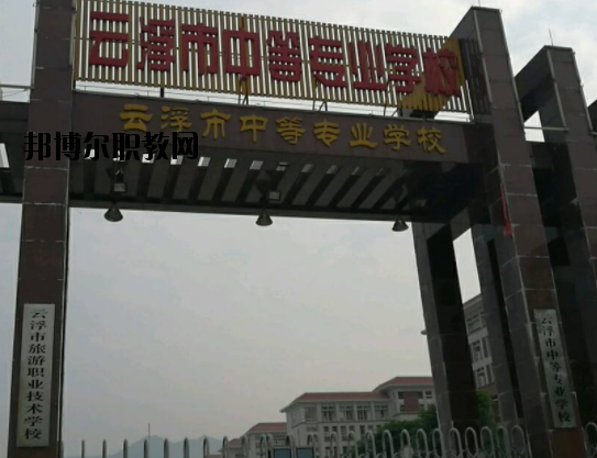 云浮中等專業(yè)學校2020年報名條件、招生要求、招生對象