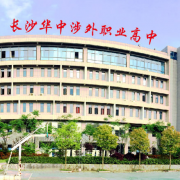長沙華中涉外職業高中