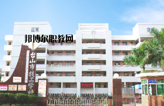 臺山技工學校怎么樣、好不好