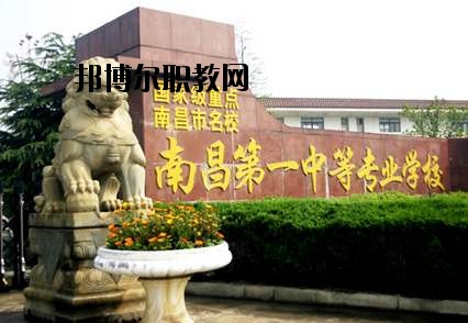 南昌第一中等專業學校怎么樣、好不好