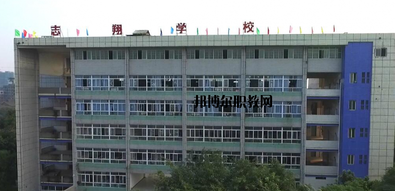 資中縣志翔職業技術學校2020年報名條件、招生要求、招生對象