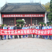 蘇州幼兒師范高等專科學校