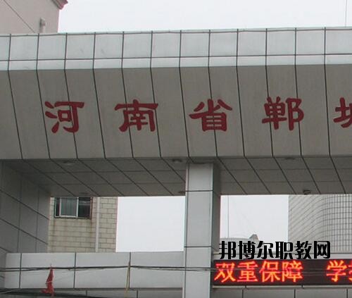 鄲城職業(yè)中等專業(yè)學(xué)校2021年報名條件、招生對象