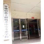 甘肅信息工程技術中等專業學校