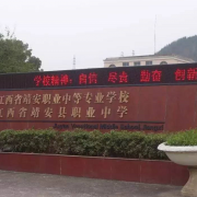 江西靖安職業中學