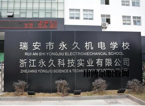 瑞安永久機電學校怎么樣、好不好